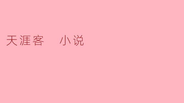 天涯客 小说